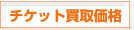 �`�P�b�g���承�i